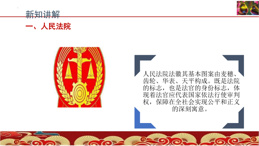 6.5 国家司法机关 课件(共18张PPT)-2023-2024学年统编版道德与法治八年级下册