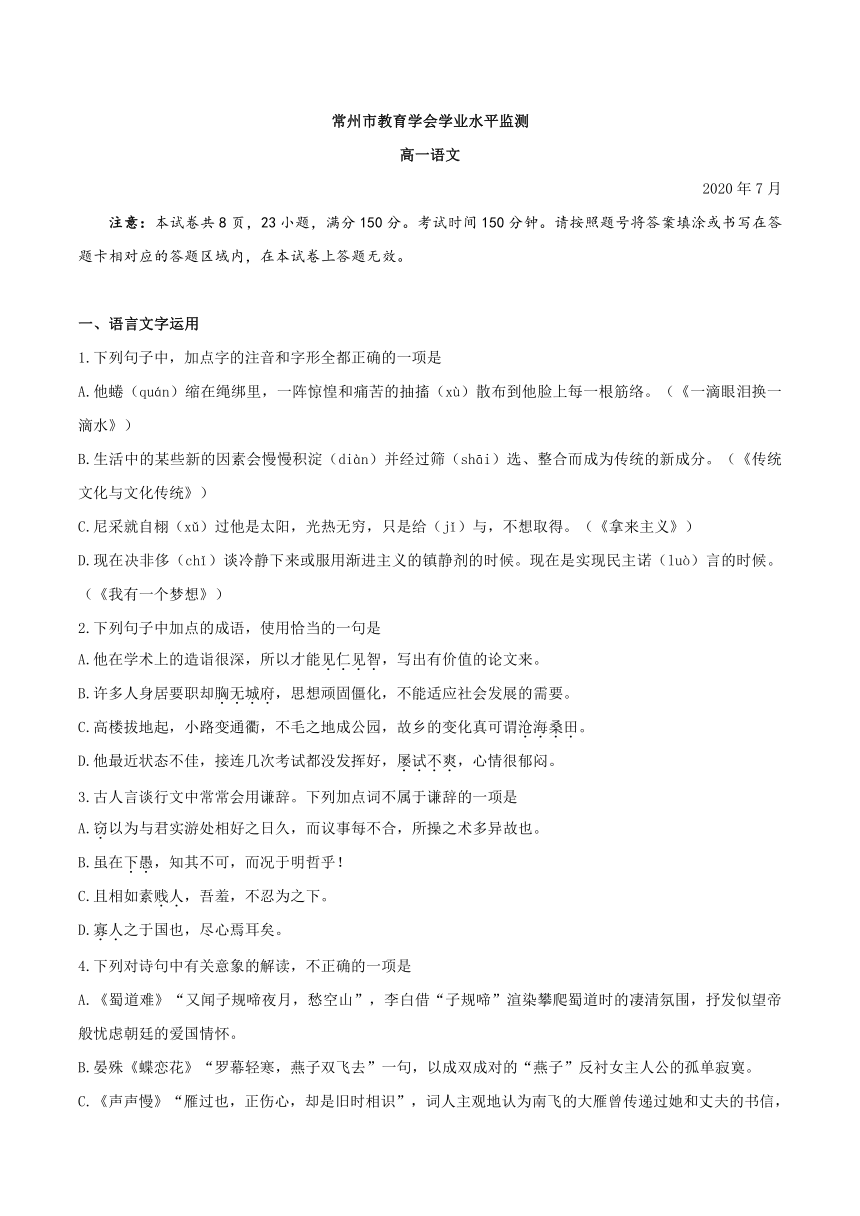 江苏省常州市2019-2020学年高一下学期教育学会学业水平监测（期末）语文试题 Word版含答案