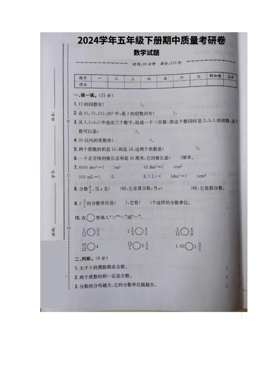 广东省湛江市赤坎区湛江市第二小学2023-2024学年五年级下学期期中数学试卷（图片版无答案）