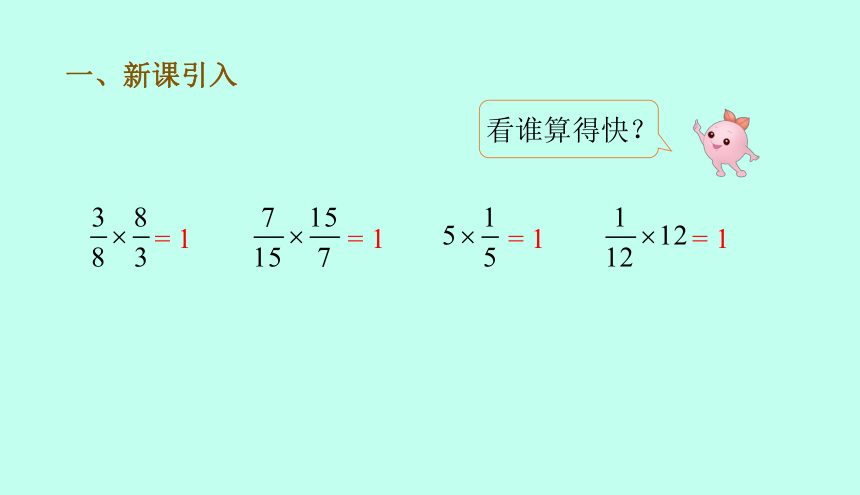 人教版六年级上册数学3.1倒数的认识 课件（14页ppt）