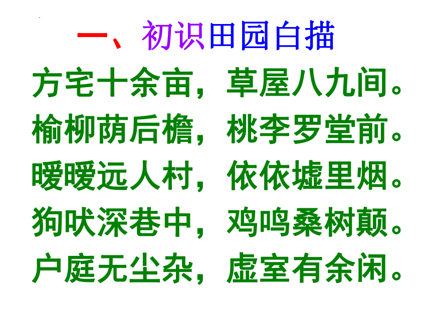 7.2《归园田居（其一）》课件(共33张PPT)  2023-2024学年统编版高中语文必修上册