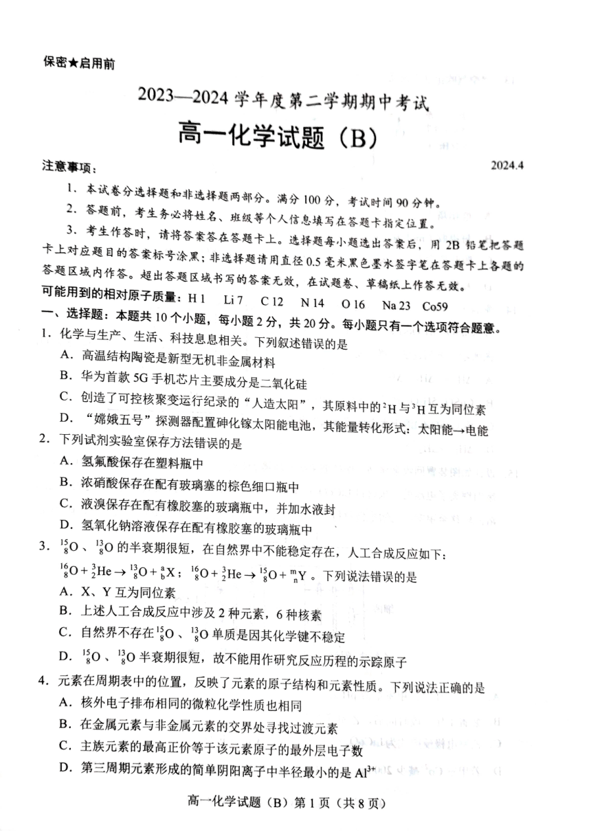 山东省菏泽市2023-2024学年高一下学期期中考试（B）化学试卷（图片版，含答案）
