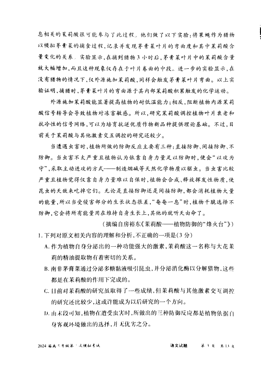 河南省安阳市2024届高三下学期第三次模拟考试语文试卷（图片版含解析）