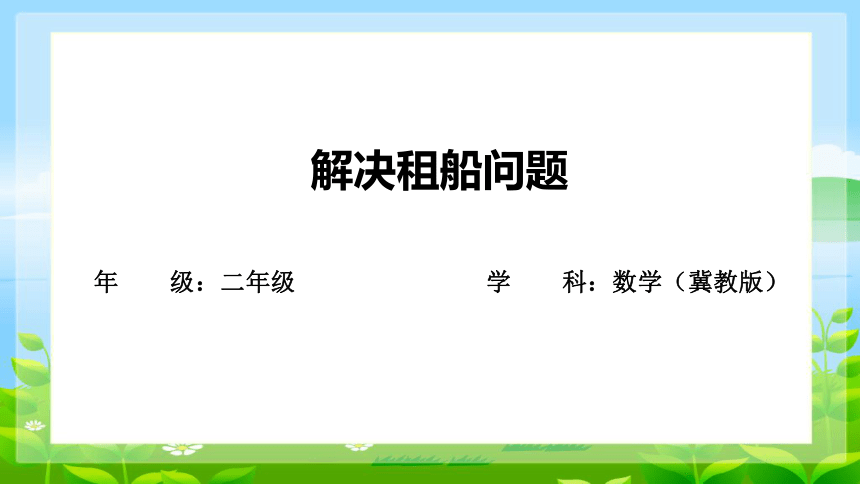 解决租船问题 课件(共20张PPT)冀教版二年级下册数学