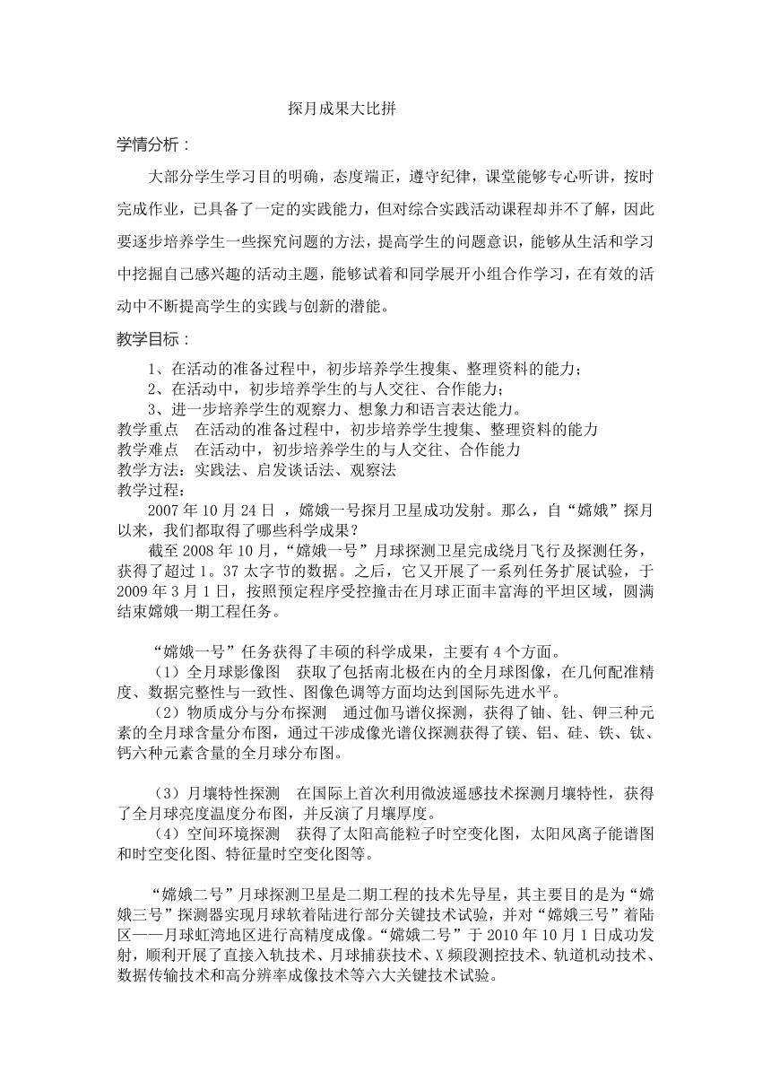 六年级上册综合实践活动教案(粤教版)  探月成果大比拼