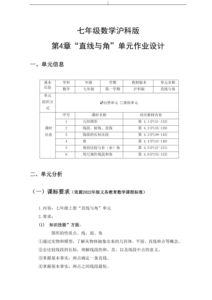 沪科版七年级数学上册 第4章 直线与角 单元作业设计+单元质量检测作业（PDF版，6课时，无答案）