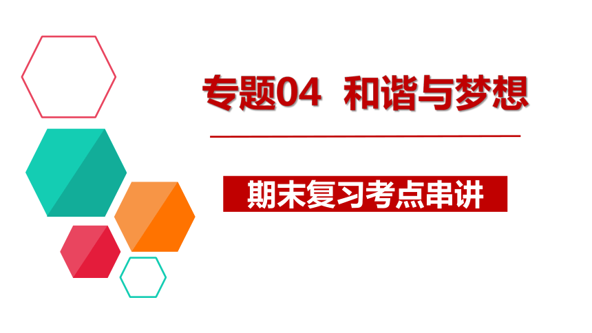 第四单元 和谐与梦想 复习课件(共64张PPT) 2023-2024学年道德与法治统编版九年级上册