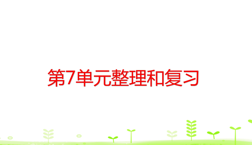 人教版数学一下 第7单元 找规律整理和复习 课件（27张）