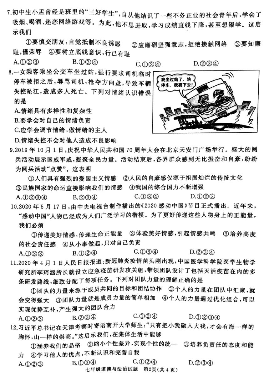 山东省枣庄市市中区2019-2020学年七年级下学期期末考试道德与法治试题（扫描版含答案）