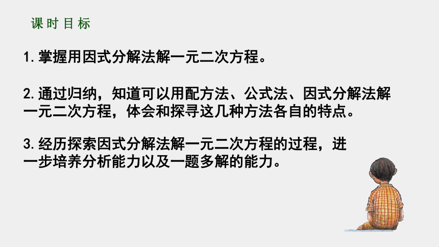 人教版九年级数学上册21.2.3 因式分解法 课件（12张ppt）