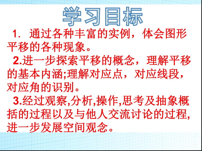 华东师大版七年级下册数学10．2.1 平移 图形的平移课件 （29张PPT）