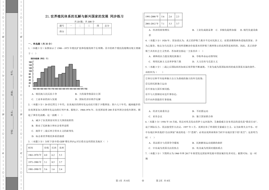 第21课 世界殖民体系的瓦解与新兴国家的发展 同步练习（含答案）统编版高中历史必修中外历史纲要下册