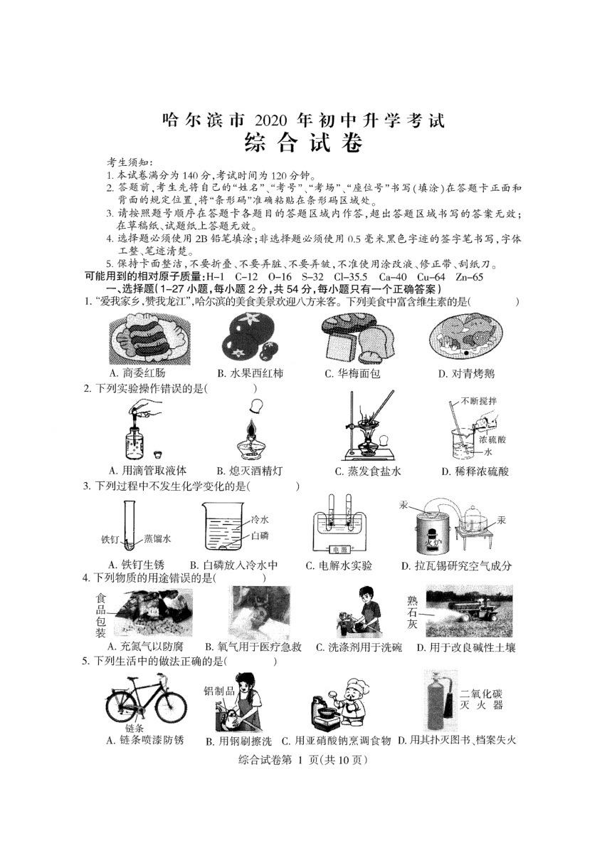 黑龙江省哈尔滨市2020初中升学考试理科综合试卷（pdf版无答案）