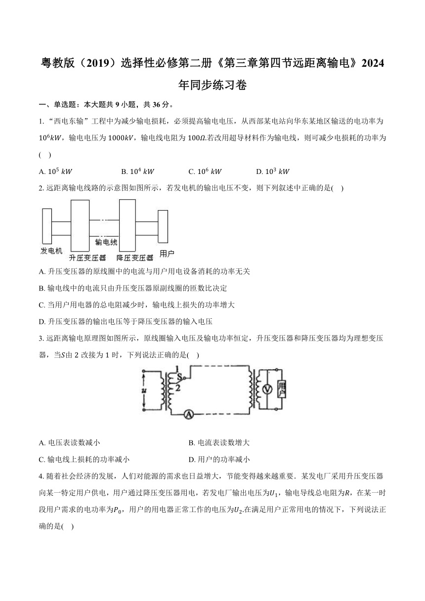 粤教版（2019）选择性必修第二册 3.4 远距离输电 2024年同步练习卷（含解析）