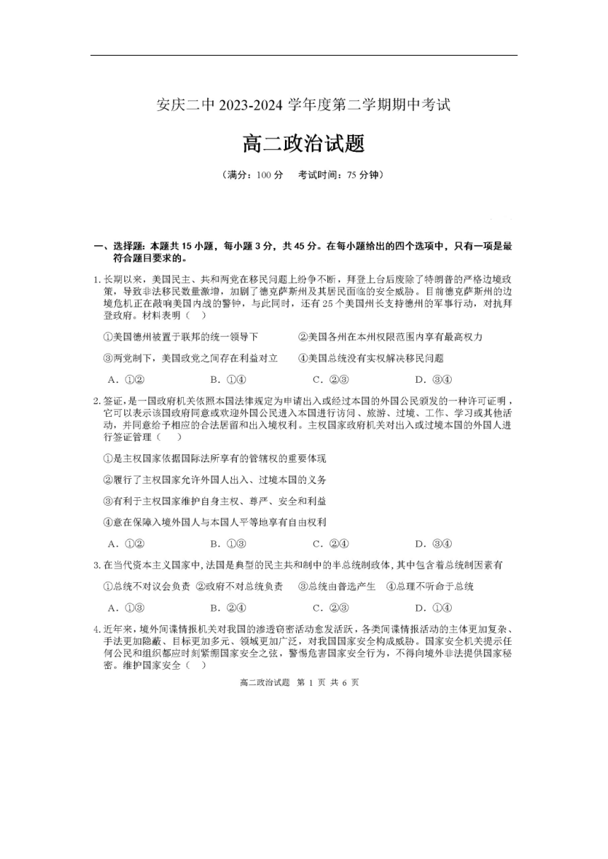 安徽省安庆市第二中学2023-2024学年高二下学期期中考试政治试题（图片版 含答案）