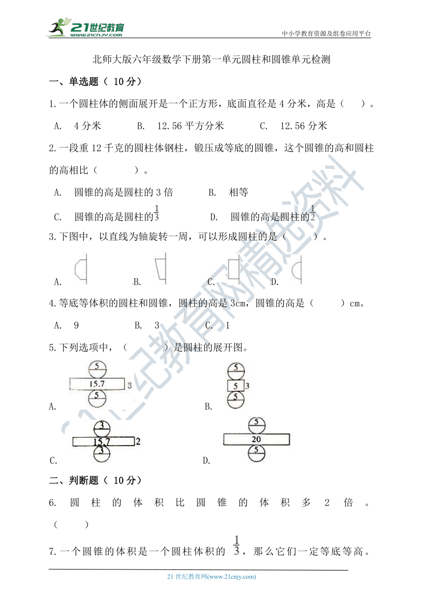 北师大版六年级数学下册第一单元圆柱和圆锥单元检测（含答案）