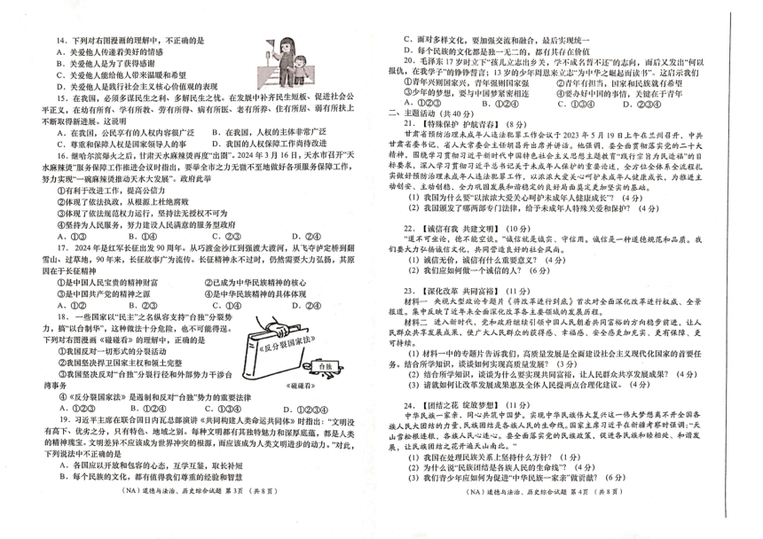 甘肃省陇南市康县2023-2024学年九年级下学期联考模拟道德与法治、历史试卷（图片版 无答案 ）