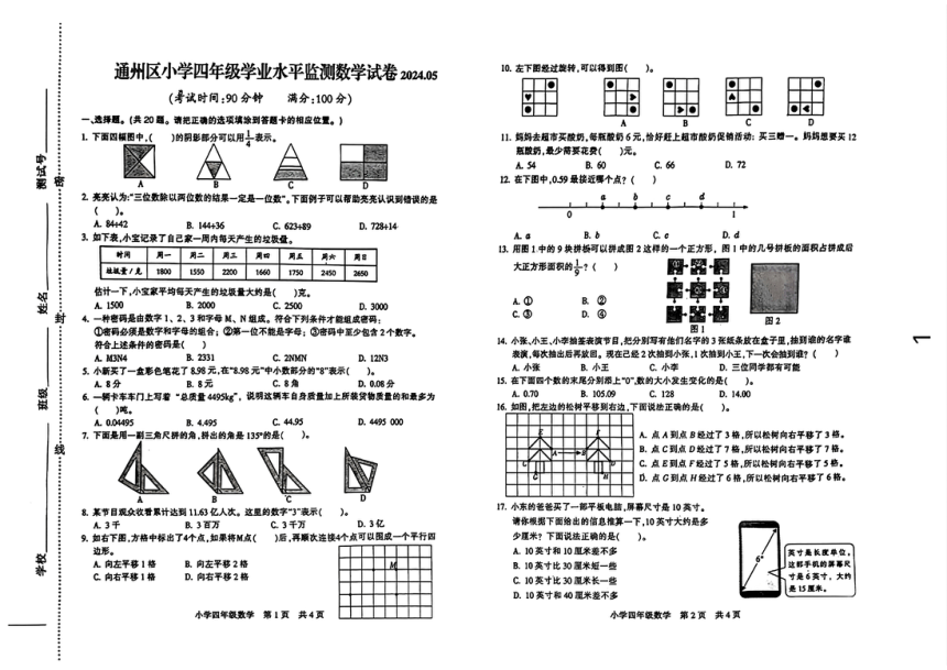 江苏省南通市通州区多校联考2023-2024学年四年级下学期期中考试数学试题（PDF无答案）