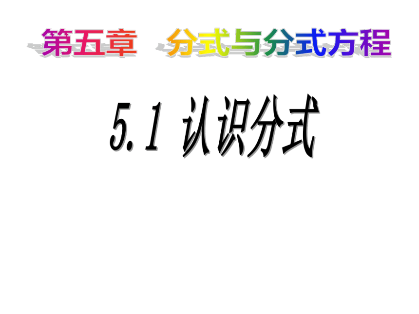 北师大版八年级下册数学 5.1认识分式 课件（共28张PPT）