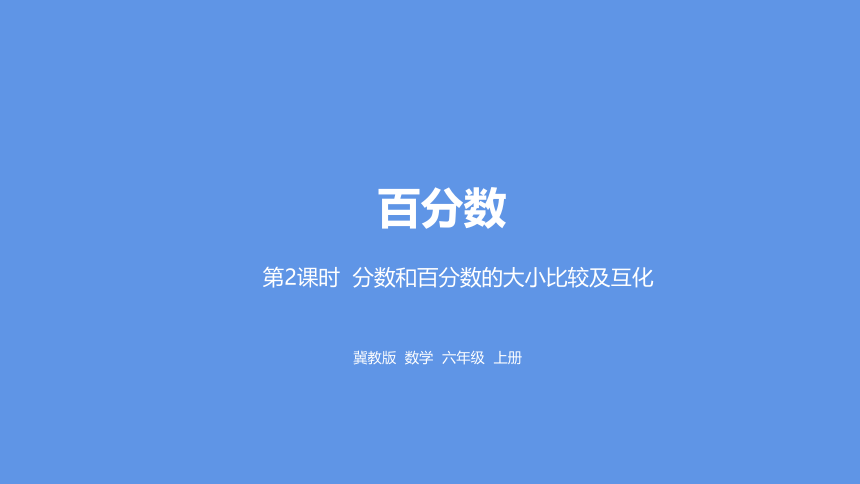 冀教版数学六年级上册3.2分数和百分数的大小比较及互化课件（21张PPT)