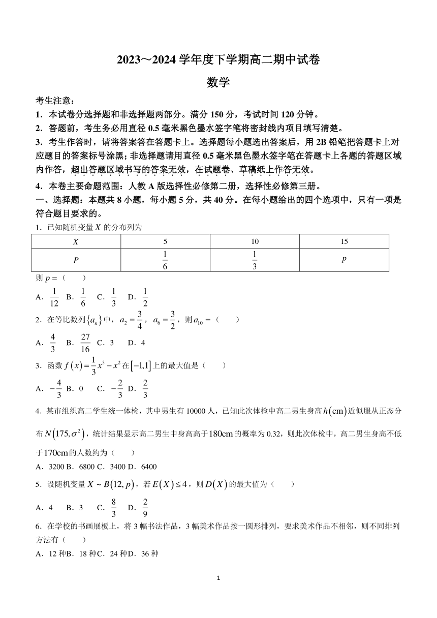 黑龙江省绥化市绥棱县第一中学2023-2024学年高二下学期5月期中考试数学试题（含解析）