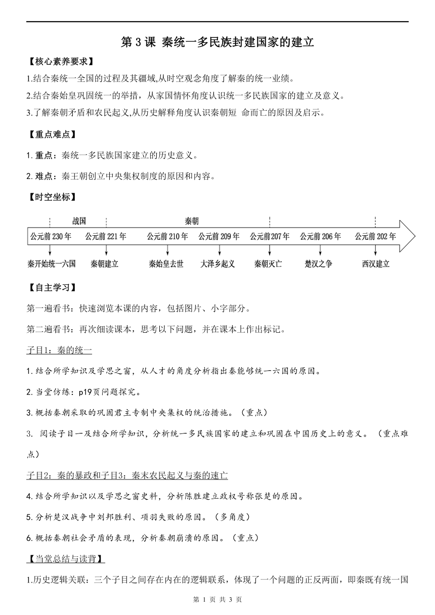 高中历史 统编版（部编版）第3课 秦统一多民族封建国家的建立 导学案（无答案）必修 中外历史纲要（上）第一单元 从中华文明起源到秦汉统一多民族封建国家的建立与巩固