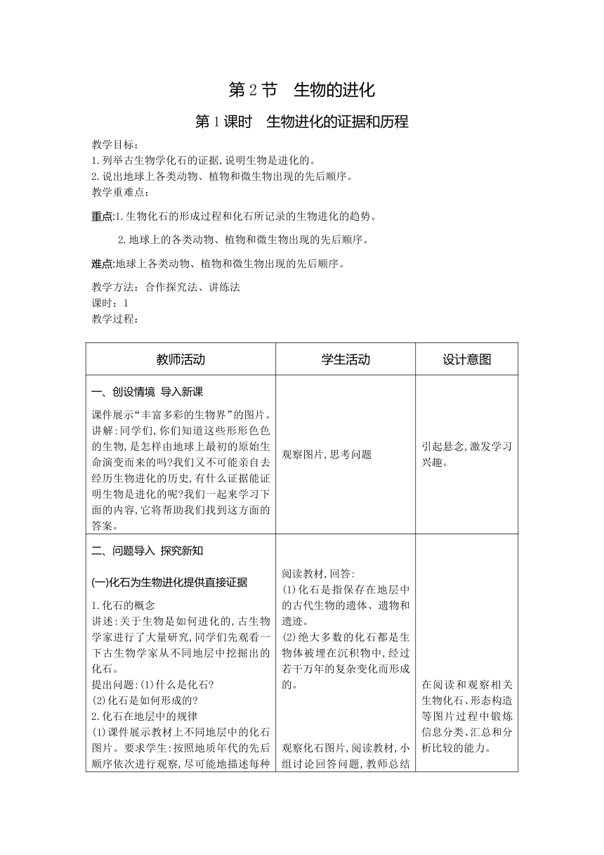 7.21.2生物的进化教案(表格式)2023-2024学年度北师大版生物学八年级下册