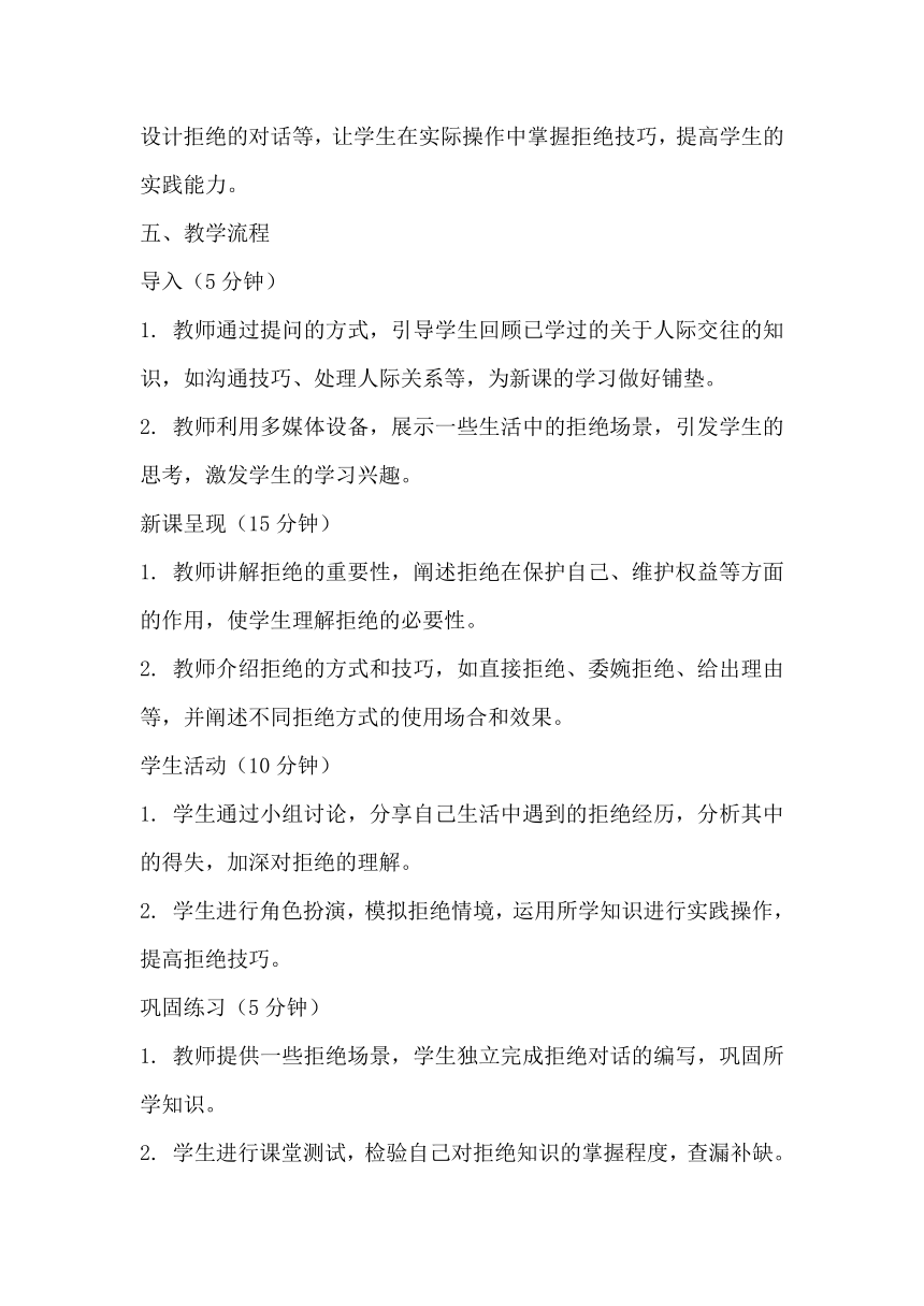 《双赢的拒绝》-江苏省淮安市洪泽区初中心理健康教学设计