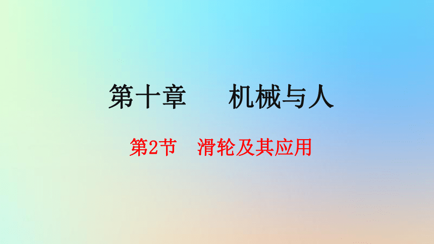 八年级物理全册第十章机械与人第二节滑轮及其应用课件（41张）