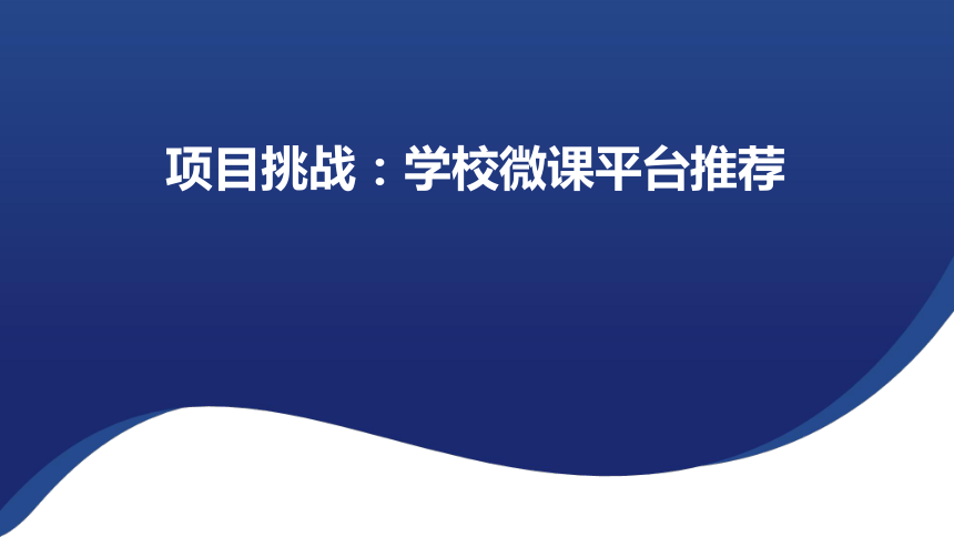 项目挑战： 学校微课平台推荐功能设计 课件（40张PPT）