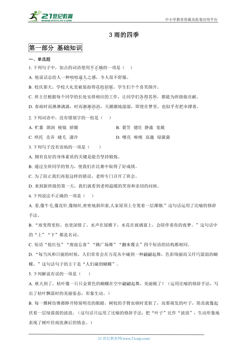 3雨的四季 同步分层作业（含答案解析）