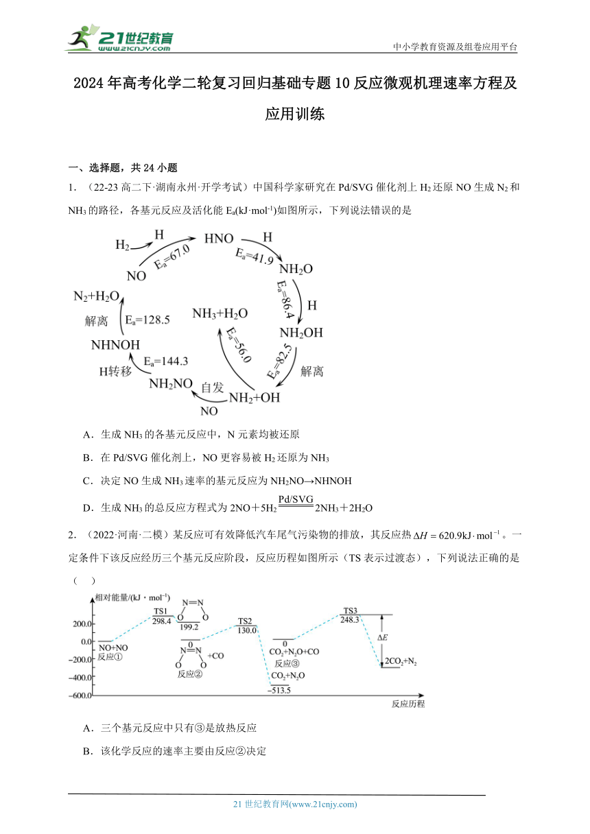 2024年高考化学二轮复习回归基础专题10反应微观机理速率方程及应用训练（含解析）