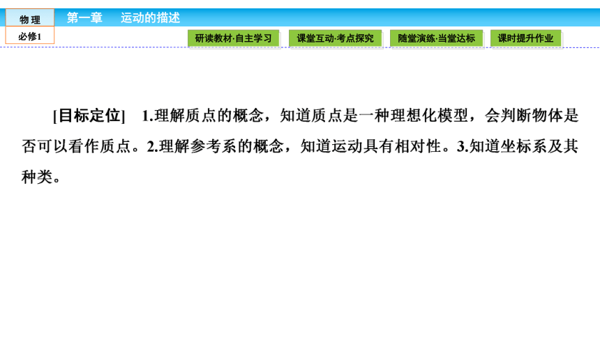 （人教版）高中物理必修1课件：第1章 运动的描述1.1质点 参考系和坐标系(共40张PPT)