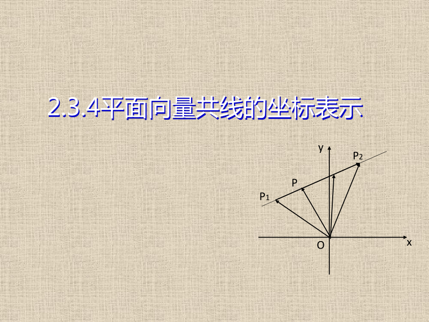 人教A版高中数学必修4第二章第三节2.3.4平面向量共线的坐标表示课件（共19张PPT）