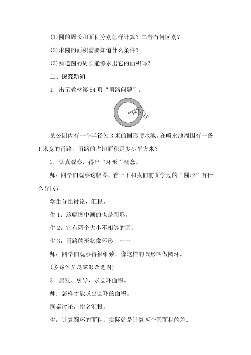 冀教版数学六年级上册4.4圆环的面积 教案