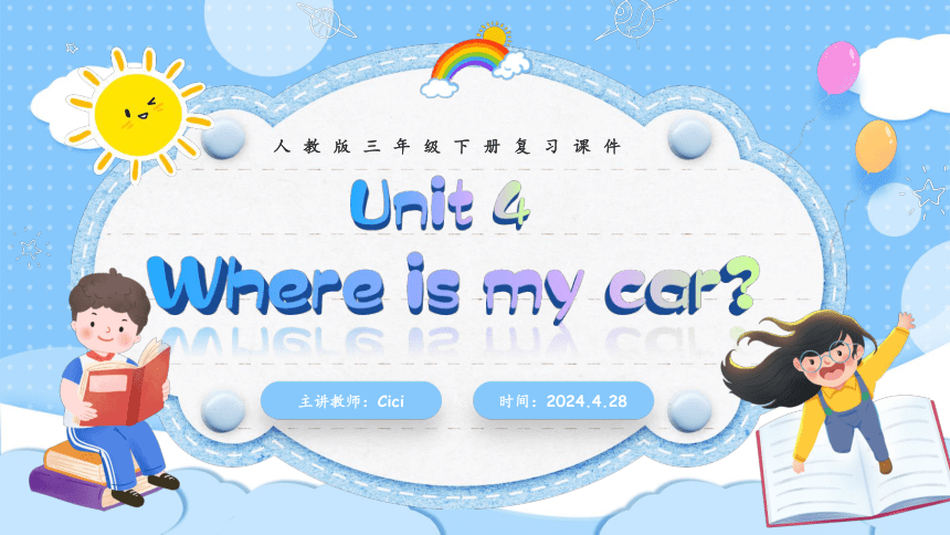 Unit 4 Where is my car？单元复习(一)-单词词组+典型例题（共36张PPT）