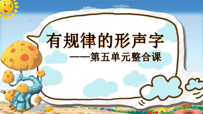 统编版一年级语文下册第五单元 有规律的形声字 课件(共20张PPT，内嵌视频)