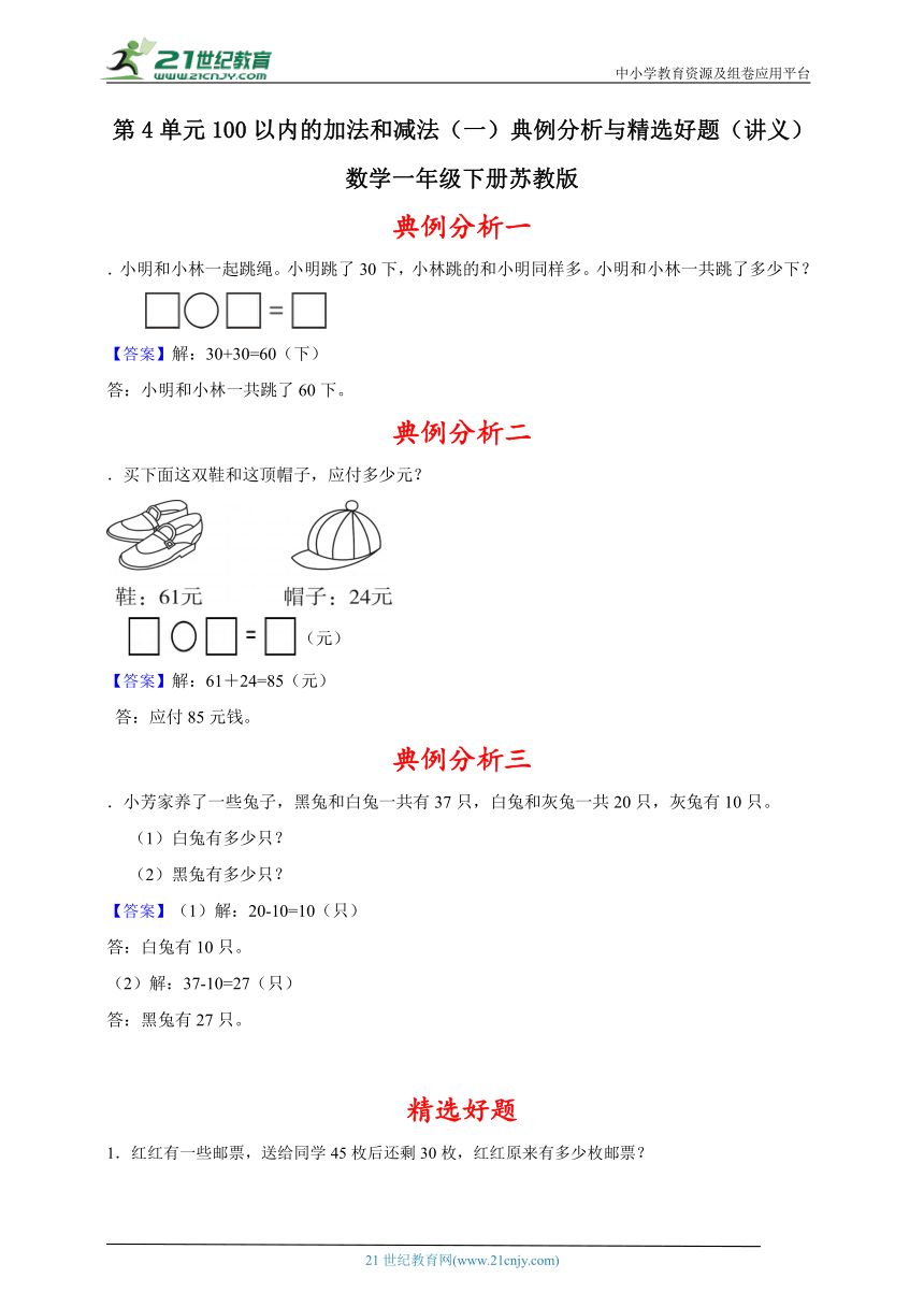 第4单元100以内的加法和减法（一）典例分析与精选好题（讲义）数学一年级下册苏教版（含答案）