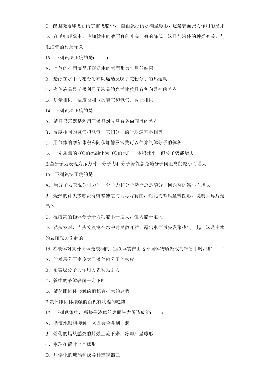 烟台市第十中学2019-2020学年高中物理鲁科版选修3-3：液体 综合测评（含解析）