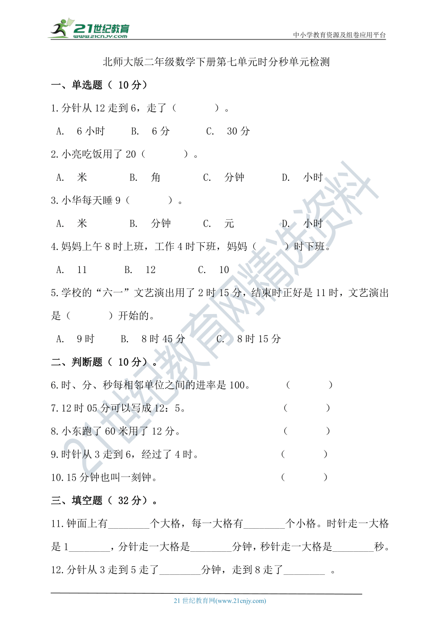 北师大版二年级数学下册第七单元时分秒单元检测（含答案）