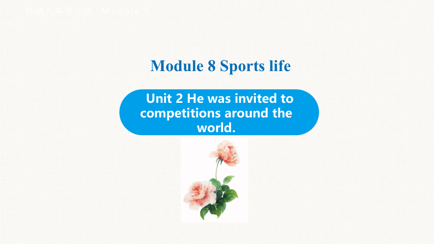 Module 8 Unit 2 He was invited to competitions around the world.课件(共29张PPT) 外研（新标准）版九年级上册