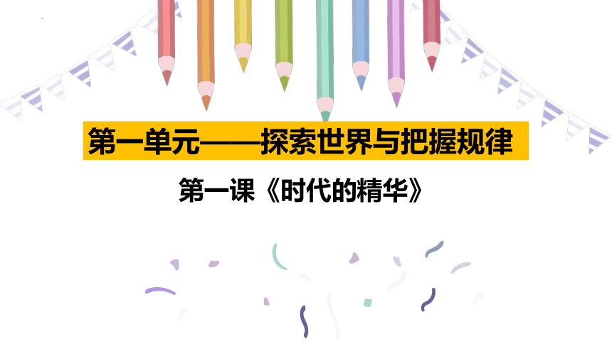 第一课 时代精神的精华复习课件(共86张PPT)-2023-2024学年高中政治统编版必修四哲学与文化