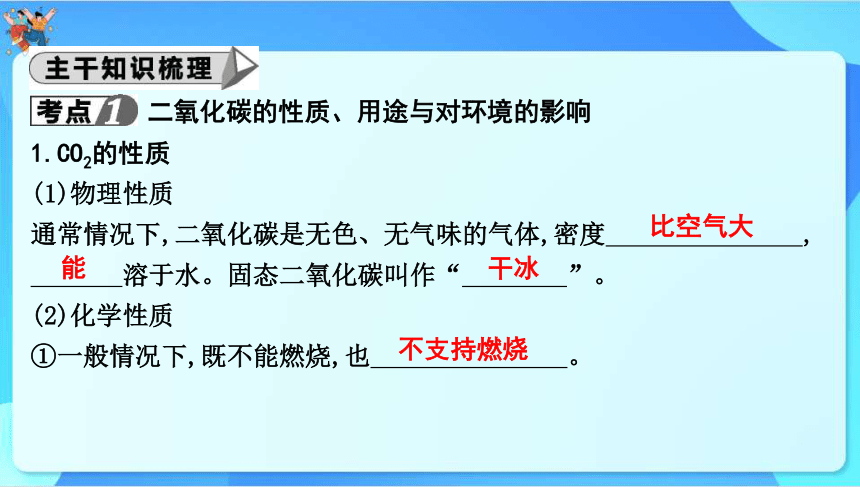 2024年中考化学一轮复习 第五章　燃　料第2讲　二氧化碳的性质和制法课件（共67张PPT）