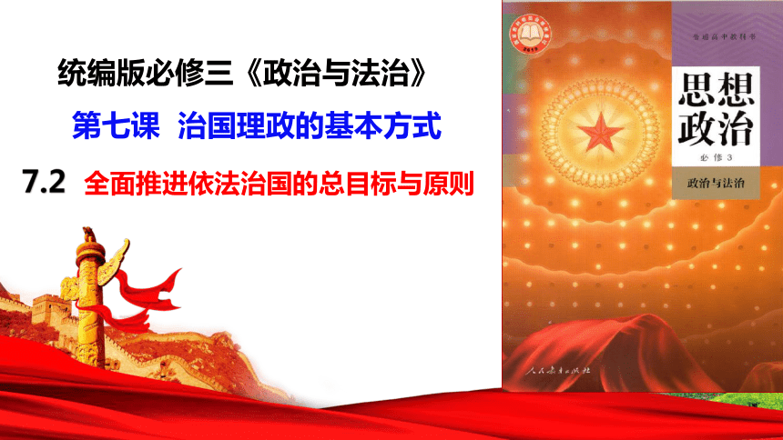 7.2全面推进依法治国的总目标与原则课件(共49张PPT)-2023-2024学年高中政治统编版必修三政治与法治