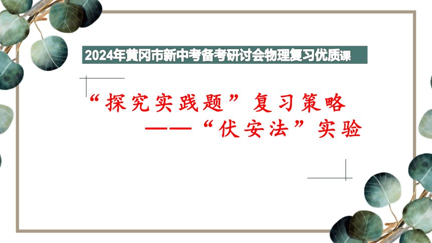 2024年黄冈市新中考备考研讨会物理优质课---探究实践题《伏安法》实验复习策略ppt (共18张PPT)