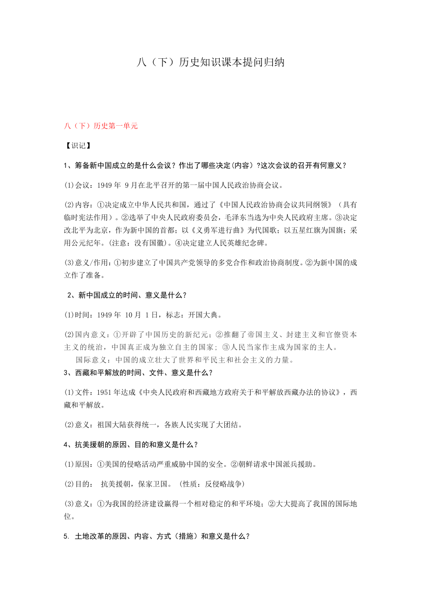 人教统编版八年级历史下册重点知识提问及拓展复习提纲