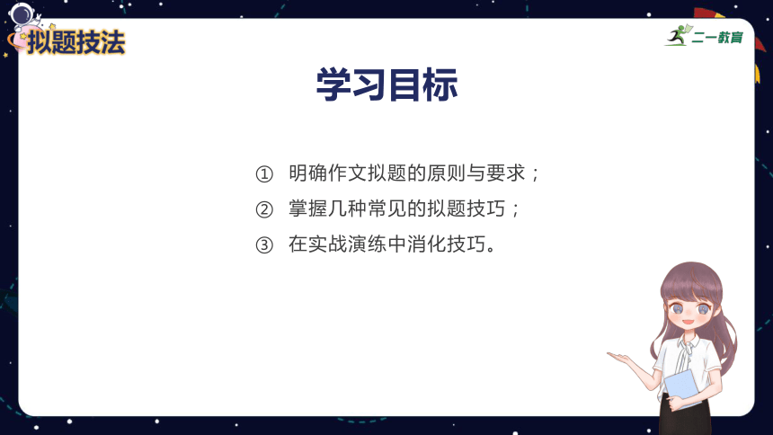 小学语文作文技巧盘点之拟题技巧课件PPT