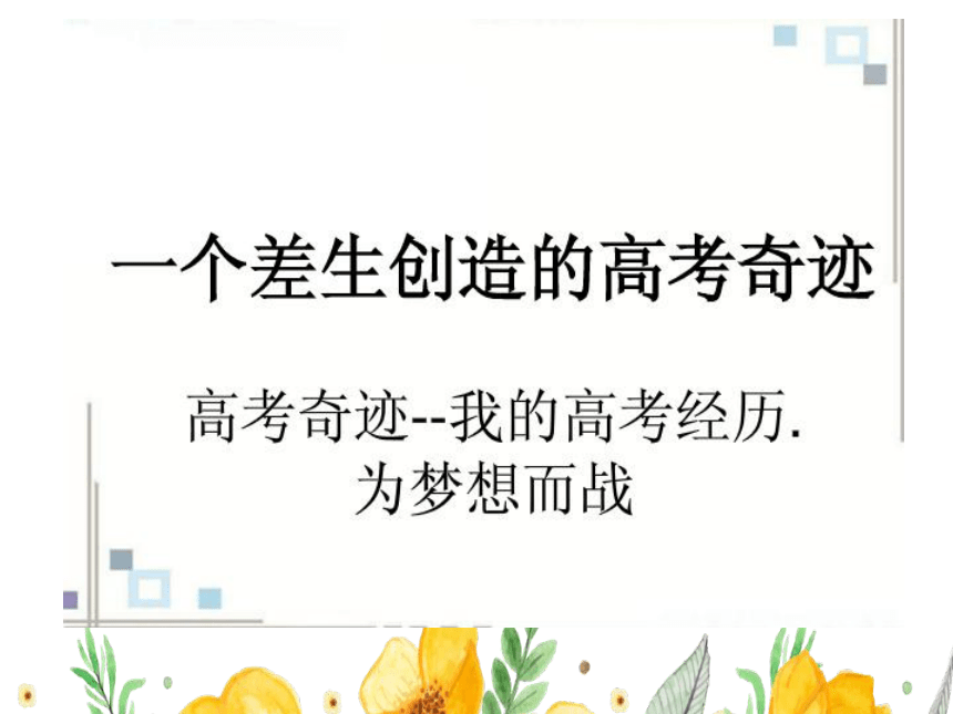 2023-2024学年高三上学期月考考前指导主题班会 凝心聚力战月考 课件 (21张PPT)