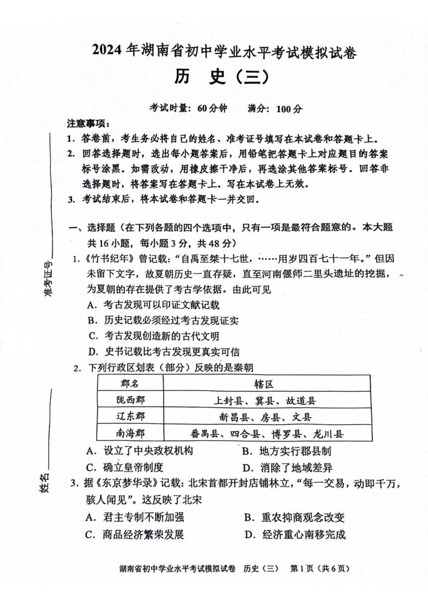 2024年湖南省邵阳市新邵县中考二模历史试题（扫描版含答案）