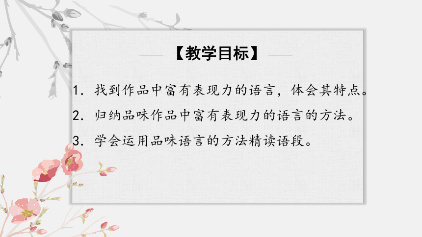 统编版初中语文八年级下册第一单元欣赏富有表现力的语言 课件(共29张PPT)